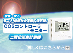 安全安心省エネ・快適社会実現の決定版！ CO2コントローラ・モニター　詳しくはこちらから