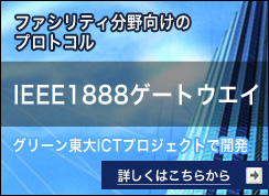 ファシリティ分野向けのプロトコル IEEE1888ゲートウエイ　詳しくはこちらから