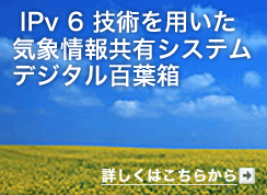 IPv 6 技術を用いた気象情報共有システムディジタル百葉箱　詳しくはこちらから