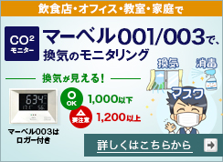 CO2モニター「マーベル001/003」で、換気のモニタリング